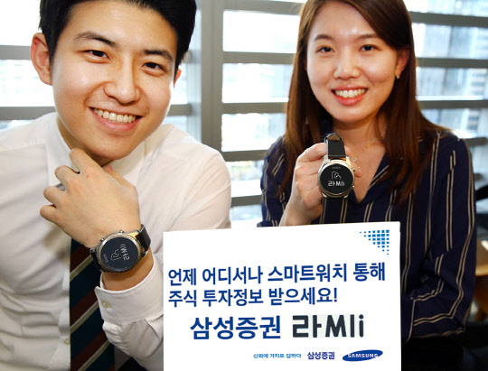삼성증권 직원들이 스마트워치를 통해 주식 투자정보 알림을 받을 수 있는 '라씨i' 앱을 알리고 있다. 삼성증권 제공.